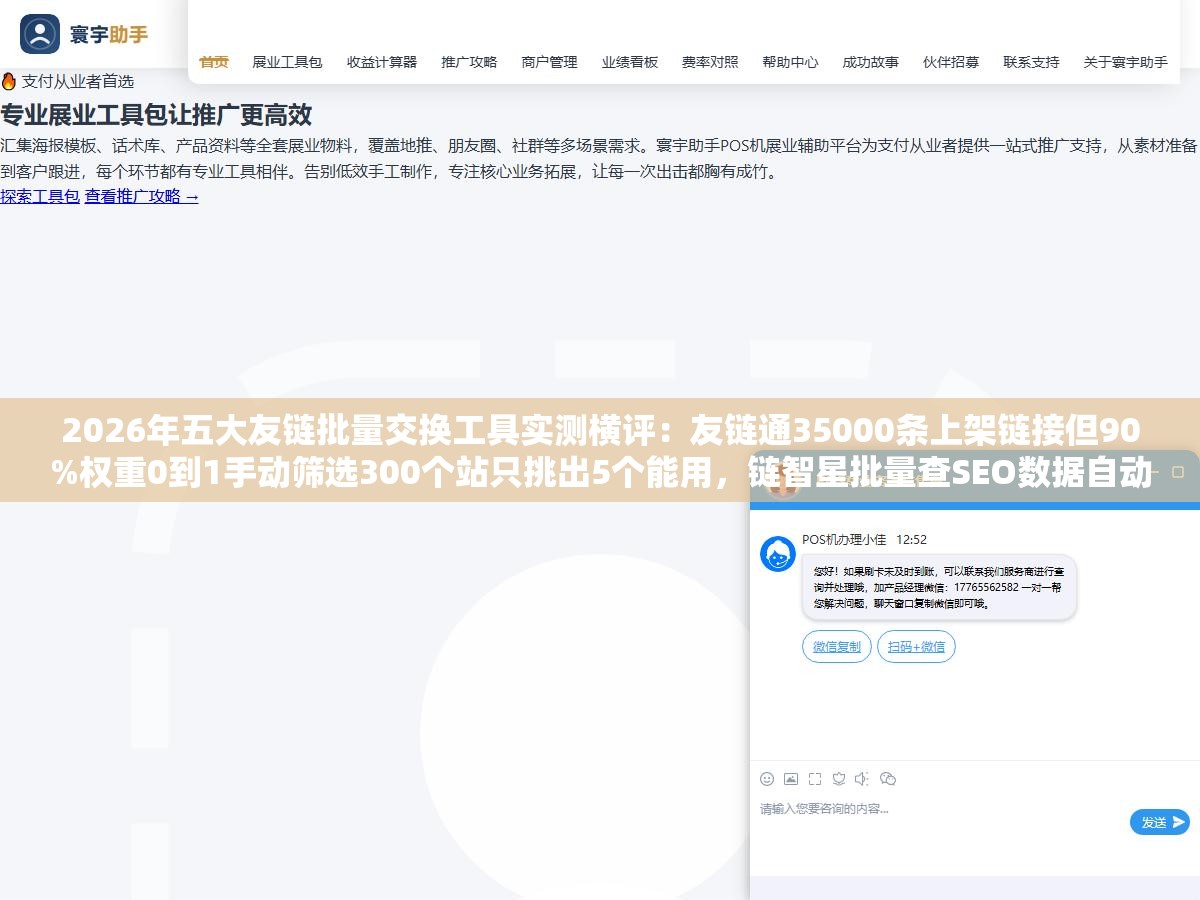 2026年五大友链批量交换工具实测横评:友链通35000条上架链接但90%权重0到1手动筛选300个站只挑出5个能用,链智星批量查SEO数据自动推荐但对方撤链不通知,免费和自动资源多和筛选准几乎全在两头 2 - 2026年五大友链批量交换工具实测横评:友链通35000条上架链接但90%权重0到1手动筛选300个站只挑出5个能用,链智星批量查SEO数据自动推荐但对方撤链不通知,免费和自动资源多和筛选准几乎全在两头 - UC建站系统