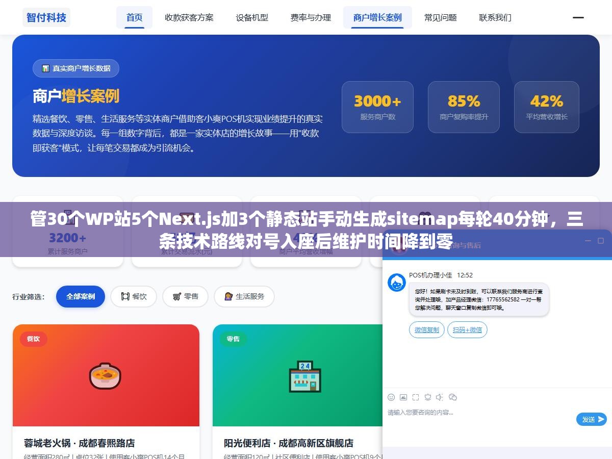 管30个WP站5个Next.js加3个静态站手动生成sitemap每轮40分钟,三条技术路线对号入座后维护时间降到零 1 - 管30个WP站5个Next.js加3个静态站手动生成sitemap每轮40分钟,三条技术路线对号入座后维护时间降到零 - UC建站系统