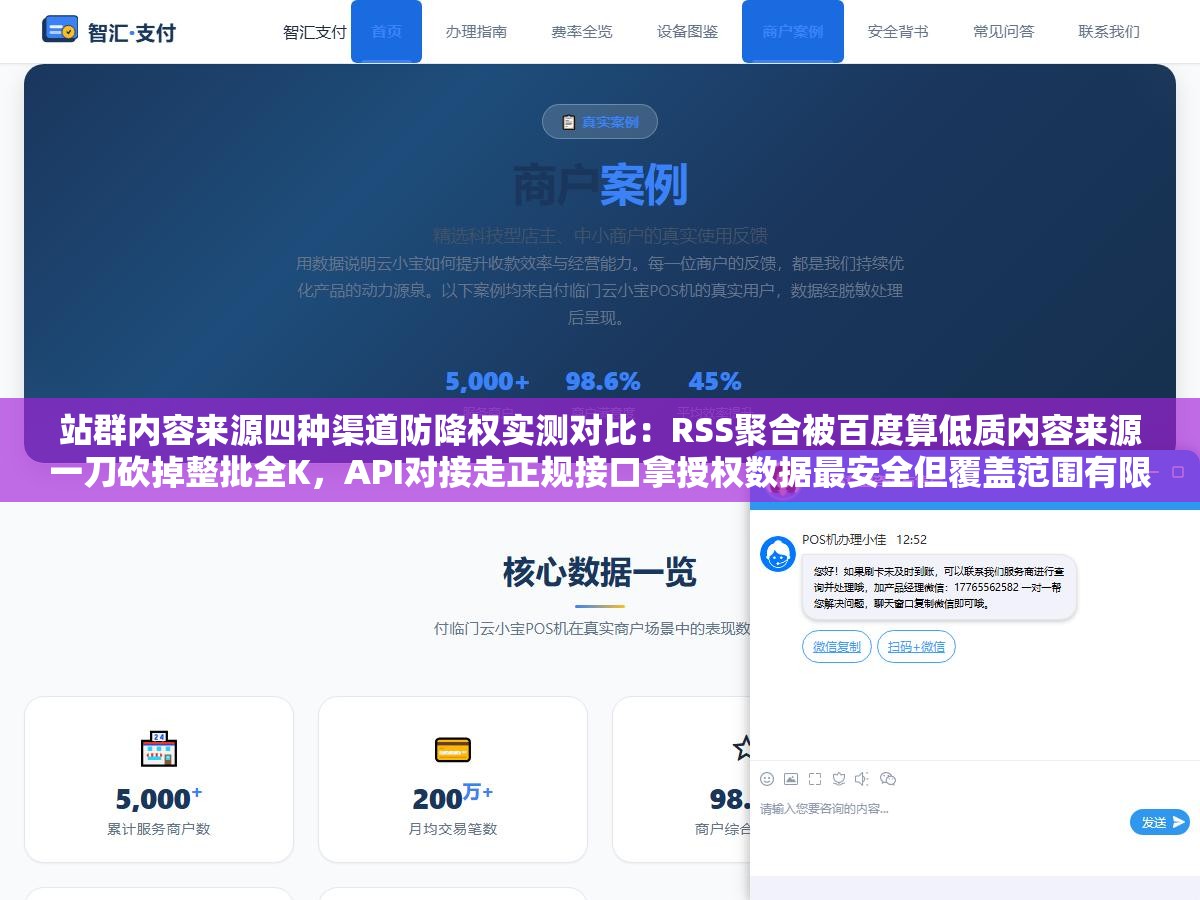 站群内容来源四种渠道防降权实测对比:RSS聚合被百度算低质内容来源一刀砍掉整批全K,API对接走正规接口拿授权数据最安全但覆盖范围有限,AI改写把拿到手的原文真正重写一遍才是唯一既保证数量又不被惩罚的出路 1 - 站群内容来源四种渠道防降权实测对比:RSS聚合被百度算低质内容来源一刀砍掉整批全K,API对接走正规接口拿授权数据最安全但覆盖范围有限,AI改写把拿到手的原文真正重写一遍才是唯一既保证数量又不被惩罚的出路 - UC建站系统