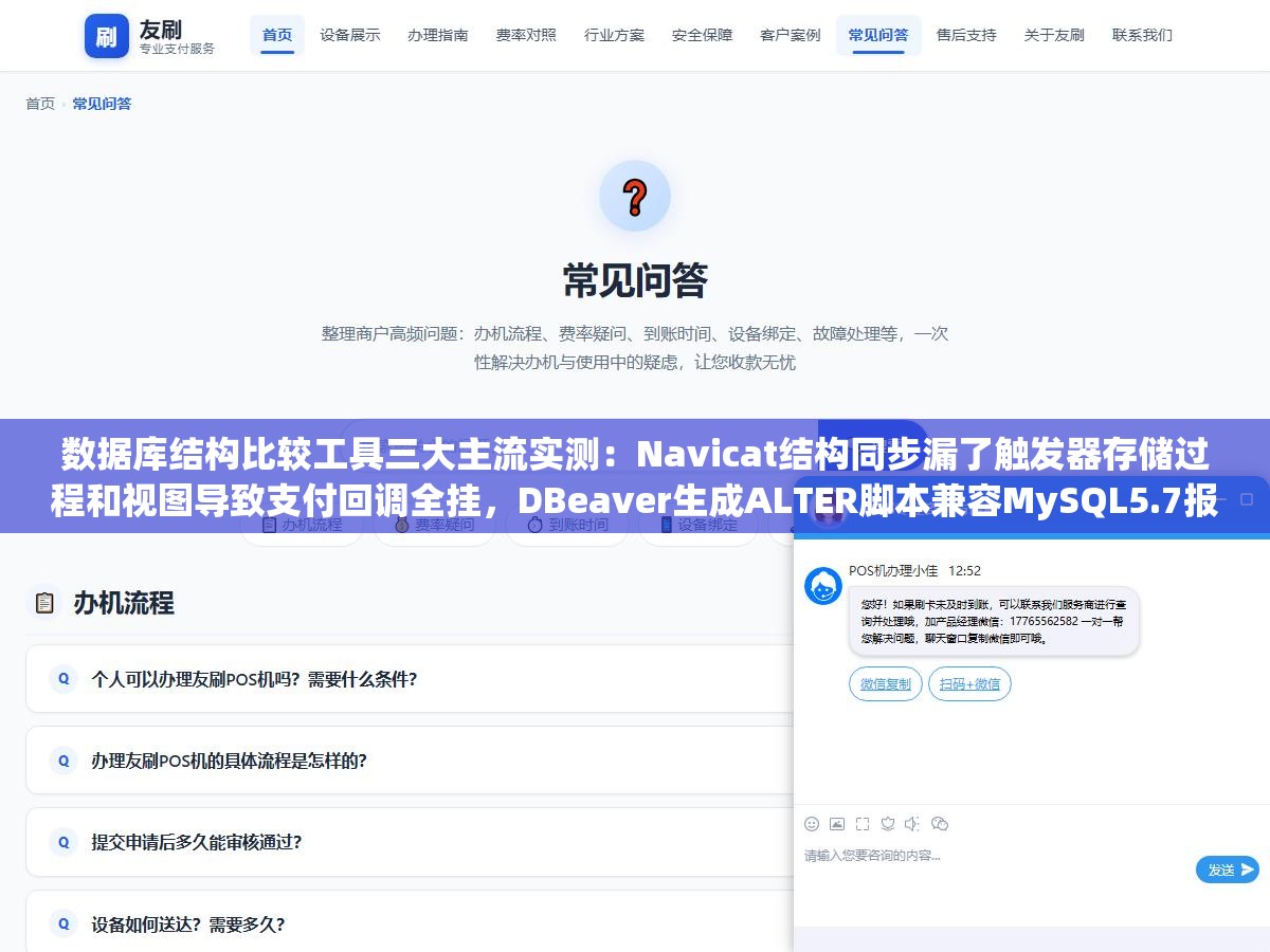 数据库结构比较工具三大主流实测:Navicat结构同步漏了触发器存储过程和视图导致支付回调全挂,DBeaver生成ALTER脚本兼容MySQL5.7报错,DataGrip看不出差异却没一键同步 1 - 数据库结构比较工具三大主流实测:Navicat结构同步漏了触发器存储过程和视图导致支付回调全挂,DBeaver生成ALTER脚本兼容MySQL5.7报错,DataGrip看不出差异却没一键同步 - UC建站系统