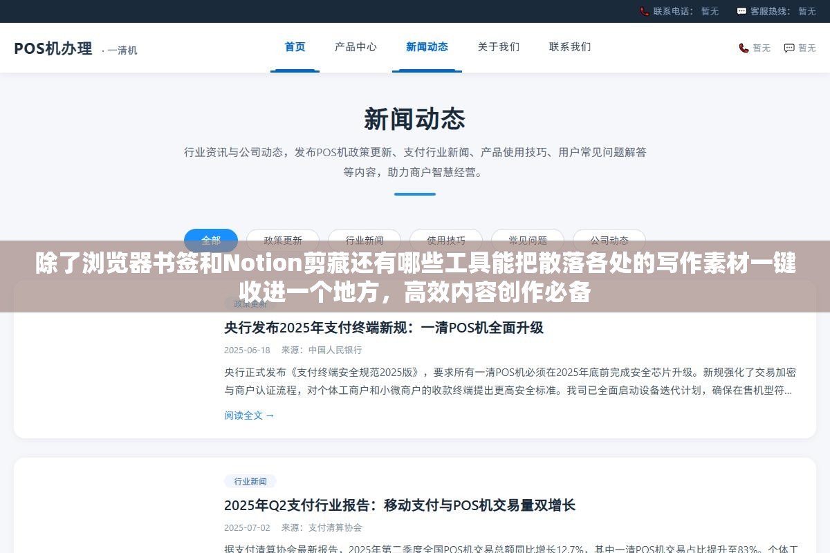 除了浏览器书签和Notion剪藏还有哪些工具能把散落各处的写作素材一键收进一个地方,高效内容创作必备 1 - 除了浏览器书签和Notion剪藏还有哪些工具能把散落各处的写作素材一键收进一个地方,高效内容创作必备 - UC建站系统