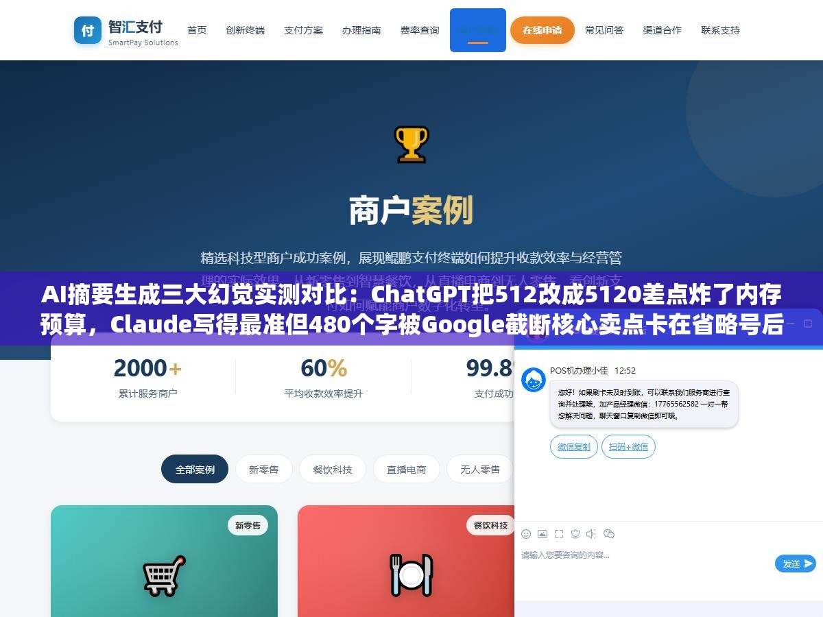 AI摘要生成三大幻觉实测对比:ChatGPT把512改成5120差点炸了内存预算,Claude写得最准但480个字被Google截断核心卖点卡在省略号后面,文心一言中文最像人写却丢了最关键版本号 1 - AI摘要生成三大幻觉实测对比:ChatGPT把512改成5120差点炸了内存预算,Claude写得最准但480个字被Google截断核心卖点卡在省略号后面,文心一言中文最像人写却丢了最关键版本号 - UC建站系统