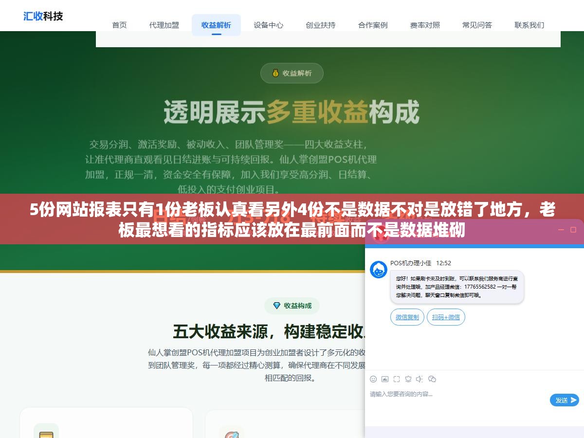 5份网站报表只有1份老板认真看另外4份不是数据不对是放错了地方,老板最想看的指标应该放在最前面而不是数据堆砌 2 - 5份网站报表只有1份老板认真看另外4份不是数据不对是放错了地方,老板最想看的指标应该放在最前面而不是数据堆砌 - UC建站系统