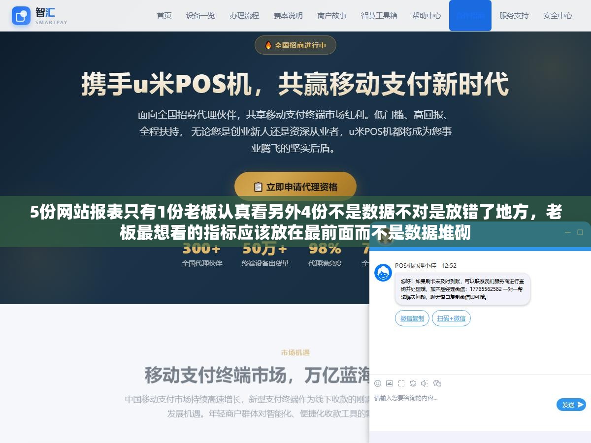 5份网站报表只有1份老板认真看另外4份不是数据不对是放错了地方,老板最想看的指标应该放在最前面而不是数据堆砌 3 - 5份网站报表只有1份老板认真看另外4份不是数据不对是放错了地方,老板最想看的指标应该放在最前面而不是数据堆砌 - UC建站系统