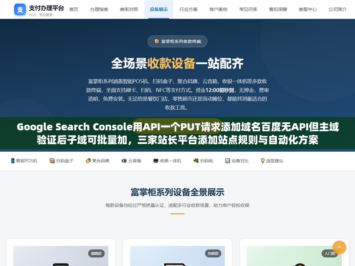 Google Search Console用API一个PUT请求添加域名百度无API但主域验证后子域可批量加,三家站长平台添加站点规则与自动化方案 2 - Google Search Console用API一个PUT请求添加域名百度无API但主域验证后子域可批量加,三家站长平台添加站点规则与自动化方案 - UC建站系统