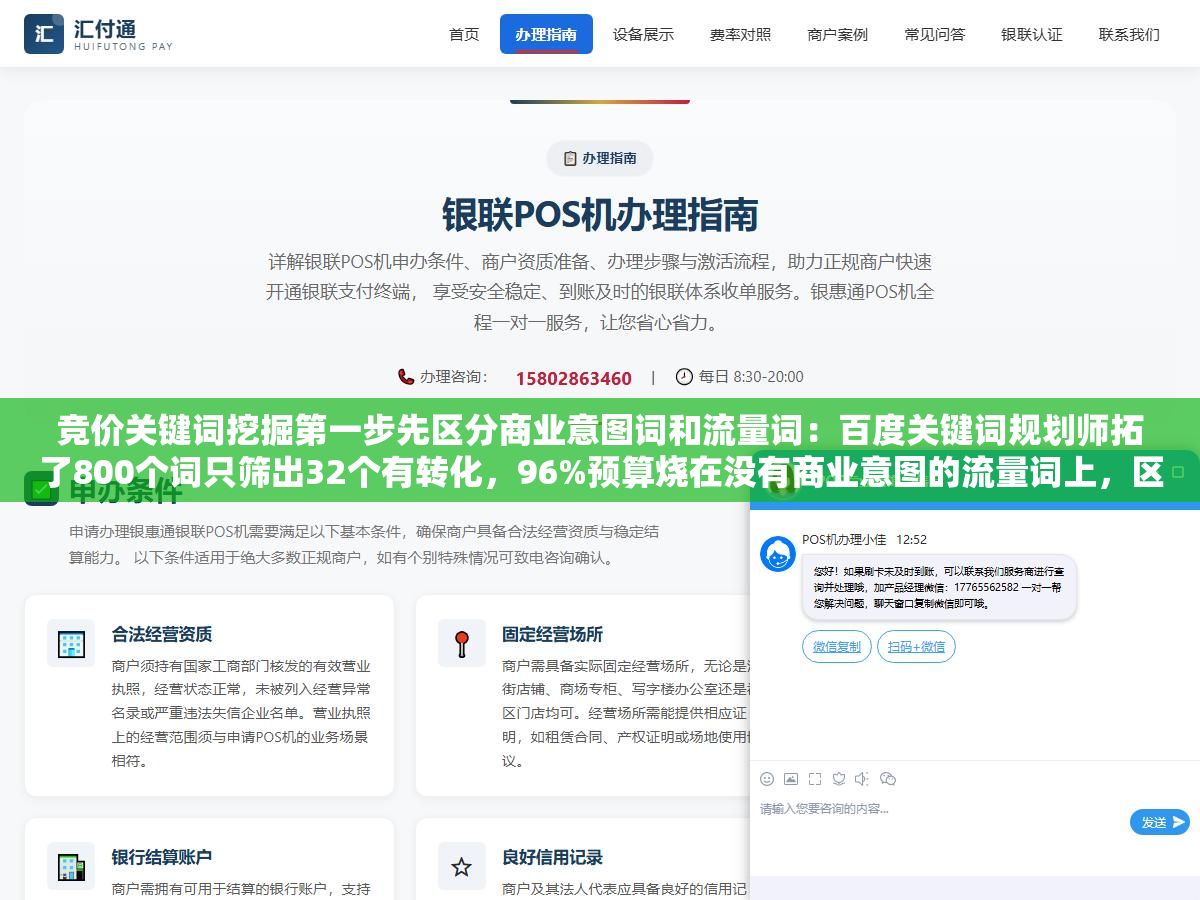 竞价关键词挖掘第一步先区分商业意图词和流量词:百度关键词规划师拓了800个词只筛出32个有转化,96%预算烧在没有商业意图的流量词上,区分后单个咨询成本从187降到39块ROI差20倍 1 - 竞价关键词挖掘第一步先区分商业意图词和流量词:百度关键词规划师拓了800个词只筛出32个有转化,96%预算烧在没有商业意图的流量词上,区分后单个咨询成本从187降到39块ROI差20倍 - UC建站系统