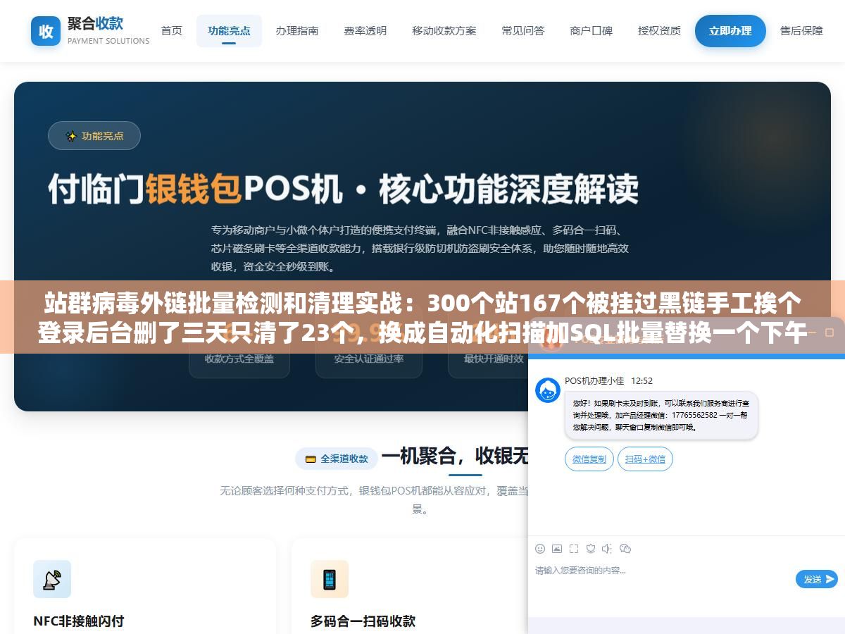 站群病毒外链批量检测和清理实战:300个站167个被挂过黑链手工挨个登录后台删了三天只清了23个,换成自动化扫描加SQL批量替换一个下午搞完剩下144个全部关联页面一条不留 2 - 站群病毒外链批量检测和清理实战:300个站167个被挂过黑链手工挨个登录后台删了三天只清了23个,换成自动化扫描加SQL批量替换一个下午搞完剩下144个全部关联页面一条不留 - UC建站系统