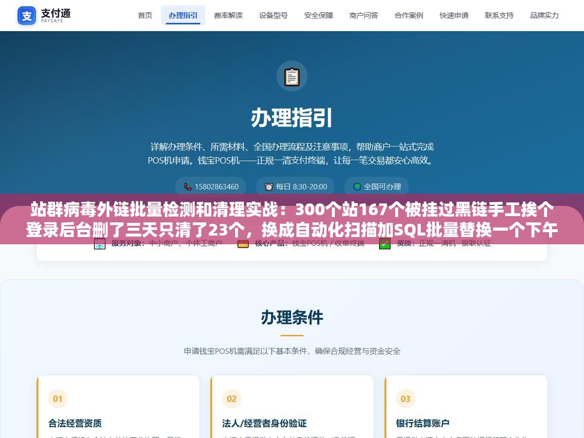 站群病毒外链批量检测和清理实战:300个站167个被挂过黑链手工挨个登录后台删了三天只清了23个,换成自动化扫描加SQL批量替换一个下午搞完剩下144个全部关联页面一条不留 1 - 站群病毒外链批量检测和清理实战:300个站167个被挂过黑链手工挨个登录后台删了三天只清了23个,换成自动化扫描加SQL批量替换一个下午搞完剩下144个全部关联页面一条不留 - UC建站系统