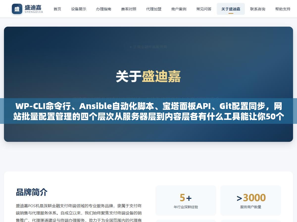 WP-CLI命令行、Ansible自动化脚本、宝塔面板API、Git配置同步,网站批量配置管理的四个层次从服务器层到内容层各有什么工具能让你50个站改一个配置和改一个站花的时间差不多 1 - WP-CLI命令行、Ansible自动化脚本、宝塔面板API、Git配置同步,网站批量配置管理的四个层次从服务器层到内容层各有什么工具能让你50个站改一个配置和改一个站花的时间差不多 - UC建站系统
