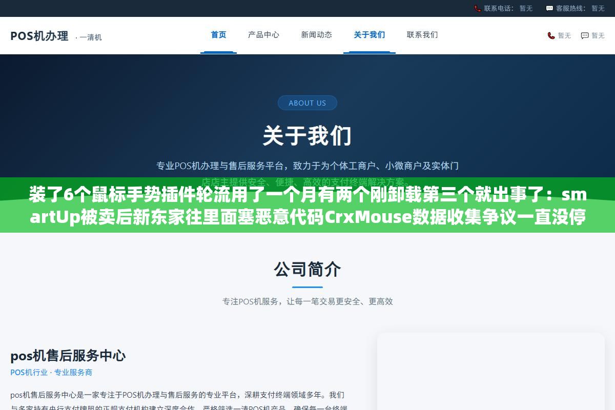 装了6个鼠标手势插件轮流用了一个月有两个刚卸载第三个就出事了:smartUp被卖后新东家往里面塞恶意代码CrxMouse数据收集争议一直没停最后留下来的是开源零数据收集毫秒级响应的FlowMouse 3 - 装了6个鼠标手势插件轮流用了一个月有两个刚卸载第三个就出事了:smartUp被卖后新东家往里面塞恶意代码CrxMouse数据收集争议一直没停最后留下来的是开源零数据收集毫秒级响应的FlowMouse - UC建站系统