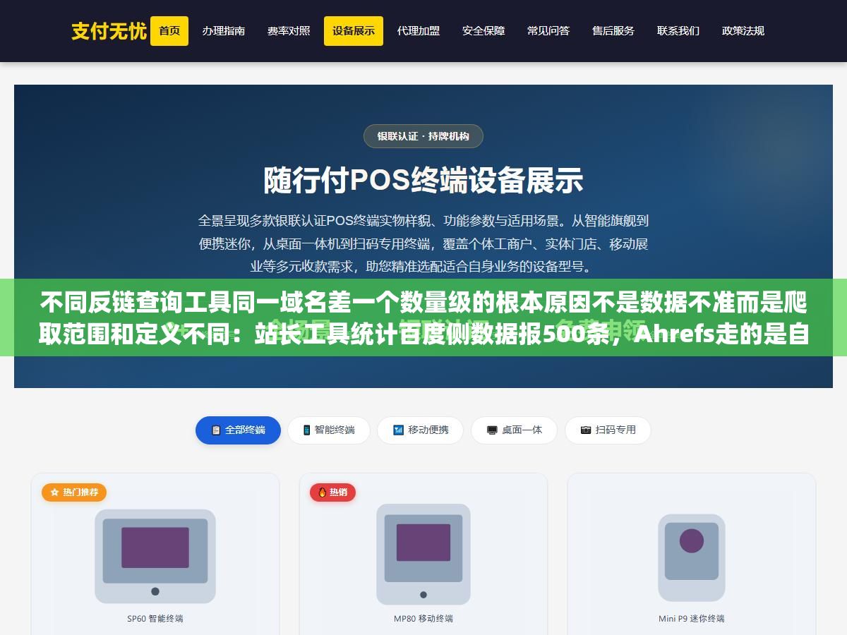 不同反链查询工具同一域名差一个数量级的根本原因不是数据不准而是爬取范围和定义不同:站长工具统计百度侧数据报500条,Ahrefs走的是自建爬虫全球在爬只抓有SEO价值的外链显示120条,Google Search Console记录自己看到的所有发现的外链包括nofollow报3000条 1 - 不同反链查询工具同一域名差一个数量级的根本原因不是数据不准而是爬取范围和定义不同:站长工具统计百度侧数据报500条,Ahrefs走的是自建爬虫全球在爬只抓有SEO价值的外链显示120条,Google Search Console记录自己看到的所有发现的外链包括nofollow报3000条 - UC建站系统