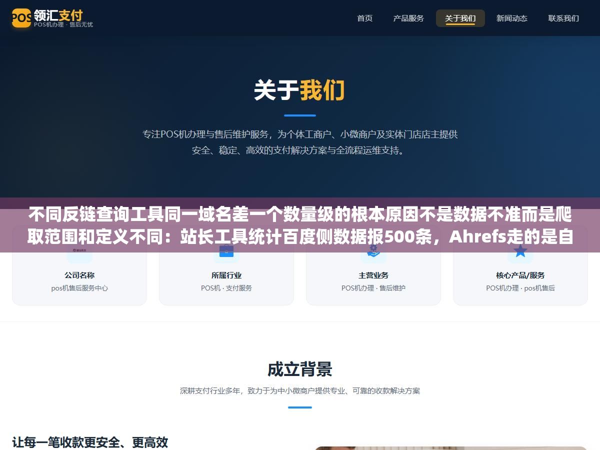 不同反链查询工具同一域名差一个数量级的根本原因不是数据不准而是爬取范围和定义不同:站长工具统计百度侧数据报500条,Ahrefs走的是自建爬虫全球在爬只抓有SEO价值的外链显示120条,Google Search Console记录自己看到的所有发现的外链包括nofollow报3000条 3 - 不同反链查询工具同一域名差一个数量级的根本原因不是数据不准而是爬取范围和定义不同:站长工具统计百度侧数据报500条,Ahrefs走的是自建爬虫全球在爬只抓有SEO价值的外链显示120条,Google Search Console记录自己看到的所有发现的外链包括nofollow报3000条 - UC建站系统