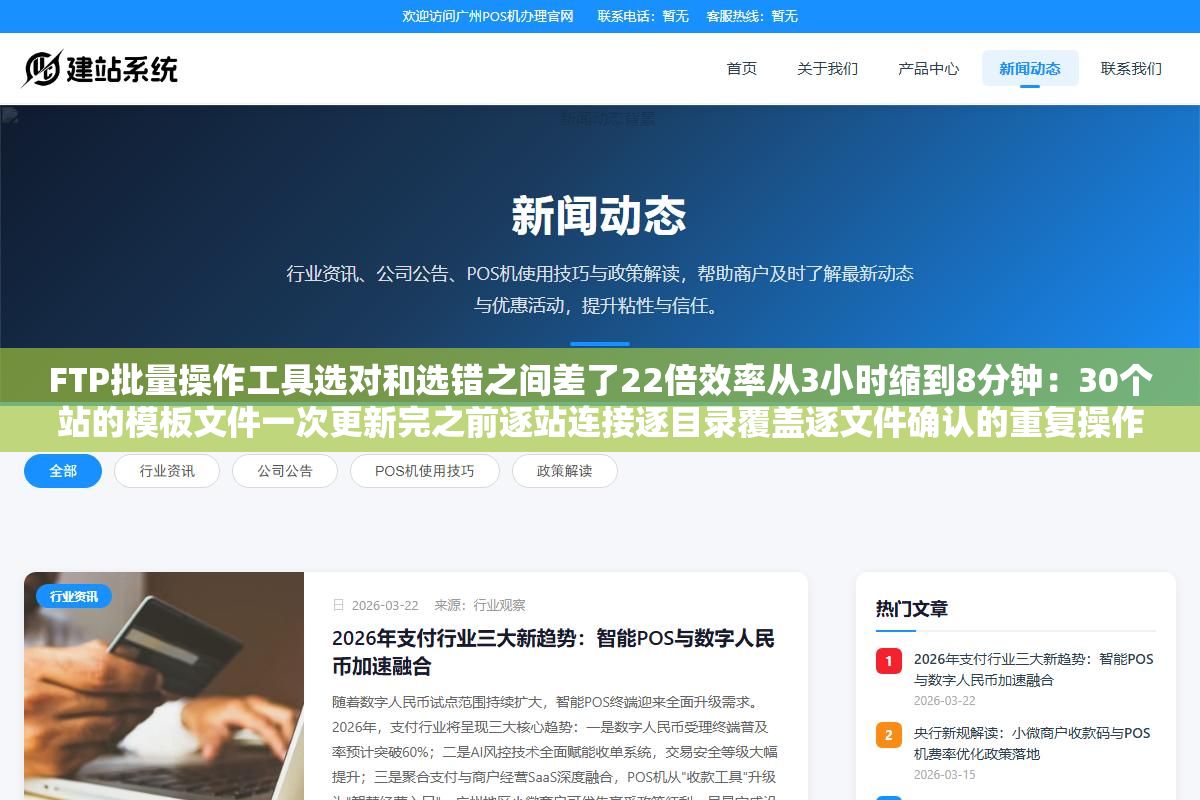 FTP批量操作工具选对和选错之间差了22倍效率从3小时缩到8分钟:30个站的模板文件一次更新完之前逐站连接逐目录覆盖逐文件确认的重复操作终于被终结了 1 - FTP批量操作工具选对和选错之间差了22倍效率从3小时缩到8分钟:30个站的模板文件一次更新完之前逐站连接逐目录覆盖逐文件确认的重复操作终于被终结了 - UC建站系统