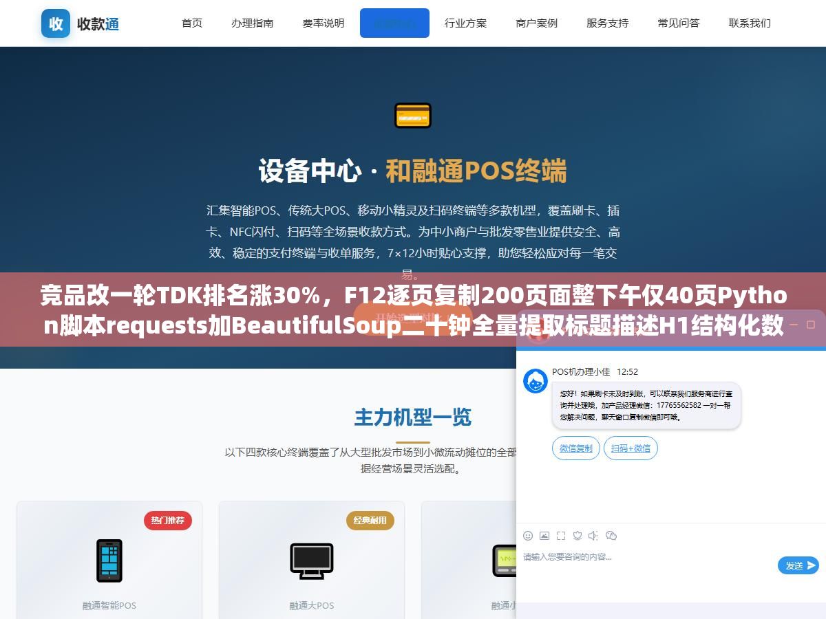 竞品改一轮TDK排名涨30%,F12逐页复制200页面整下午仅40页Python脚本requests加BeautifulSoup二十钟全量提取标题描述H1结构化数据输出CSV 1 - 竞品改一轮TDK排名涨30%,F12逐页复制200页面整下午仅40页Python脚本requests加BeautifulSoup二十钟全量提取标题描述H1结构化数据输出CSV - UC建站系统