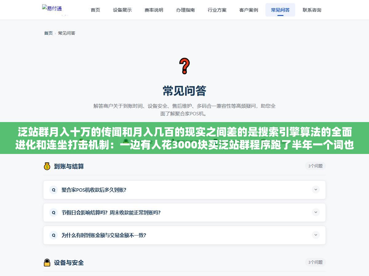 泛站群月入十万的传闻和月入几百的现实之间差的是搜索引擎算法的全面进化和连坐打击机制:一边有人花3000块买泛站群程序跑了半年一个词也没收录,另一边飓风4.0算法直接对同IP同模板的域名群做整批识别全清,卖程序的倒是稳赚不赔 3 - 泛站群月入十万的传闻和月入几百的现实之间差的是搜索引擎算法的全面进化和连坐打击机制:一边有人花3000块买泛站群程序跑了半年一个词也没收录,另一边飓风4.0算法直接对同IP同模板的域名群做整批识别全清,卖程序的倒是稳赚不赔 - UC建站系统