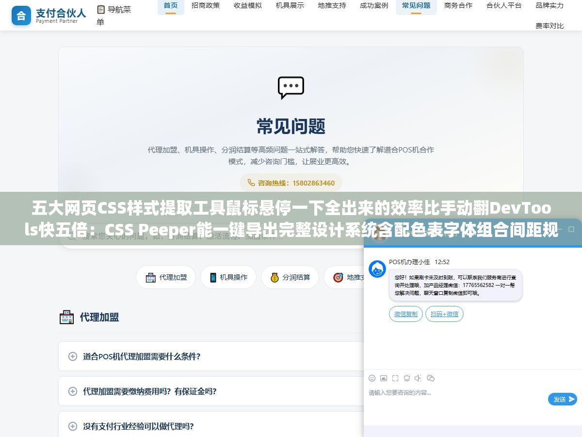 1 - 五大网页CSS样式提取工具鼠标悬停一下全出来的效率比手动翻DevTools快五倍：CSS Peeper能一键导出完整设计系统含配色表字体组合间距规范，CSS Scan能把CSS转成Tailwind类名，StyleSnap连SVG图标Lottie动效都一起抓走效率直接拉满 - UC建站系统