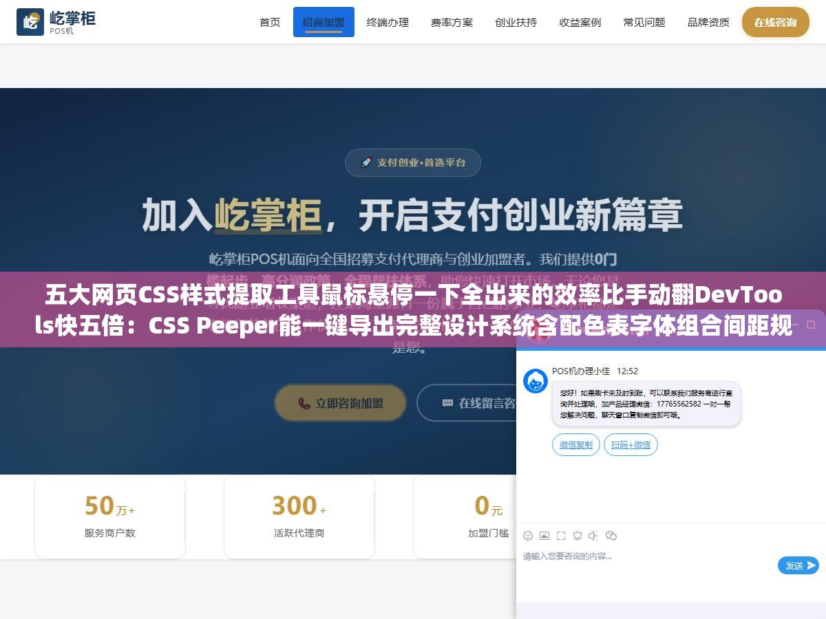 2 - 五大网页CSS样式提取工具鼠标悬停一下全出来的效率比手动翻DevTools快五倍：CSS Peeper能一键导出完整设计系统含配色表字体组合间距规范，CSS Scan能把CSS转成Tailwind类名，StyleSnap连SVG图标Lottie动效都一起抓走效率直接拉满 - UC建站系统