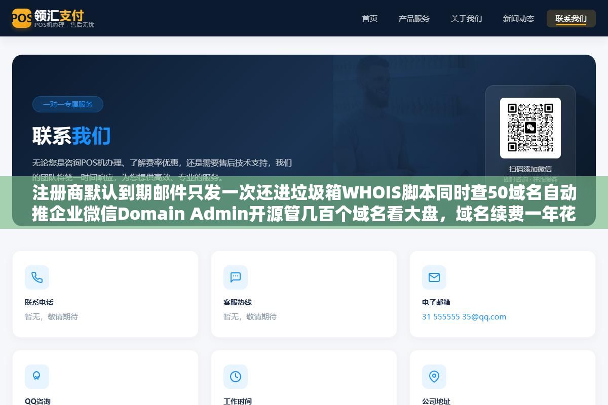 注册商默认到期邮件只发一次还进垃圾箱WHOIS脚本同时查50域名自动推企业微信Domain Admin开源管几百个域名看大盘,域名续费一年花五分钟能解决却有人每年付上万代价 1 - 注册商默认到期邮件只发一次还进垃圾箱WHOIS脚本同时查50域名自动推企业微信Domain Admin开源管几百个域名看大盘,域名续费一年花五分钟能解决却有人每年付上万代价 - UC建站系统