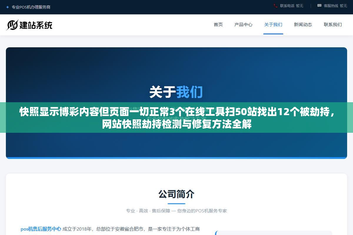 快照显示博彩内容但页面一切正常3个在线工具扫50站找出12个被劫持,网站快照劫持检测与修复方法全解 2 - 快照显示博彩内容但页面一切正常3个在线工具扫50站找出12个被劫持,网站快照劫持检测与修复方法全解 - UC建站系统