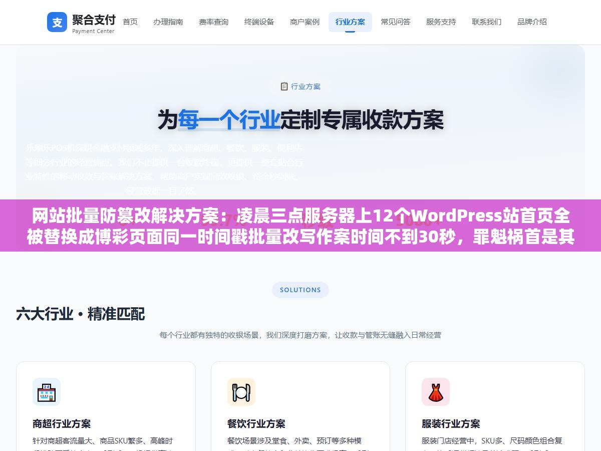 网站批量防篡改解决方案:凌晨三点服务器上12个WordPress站首页全被替换成博彩页面同一时间戳批量改写作案时间不到30秒,罪魁祸首是其中一个站装的破解版主题里捆了Webshell后门通过同一PHP权限横向感染了所有站点 1 - 网站批量防篡改解决方案:凌晨三点服务器上12个WordPress站首页全被替换成博彩页面同一时间戳批量改写作案时间不到30秒,罪魁祸首是其中一个站装的破解版主题里捆了Webshell后门通过同一PHP权限横向感染了所有站点 - UC建站系统