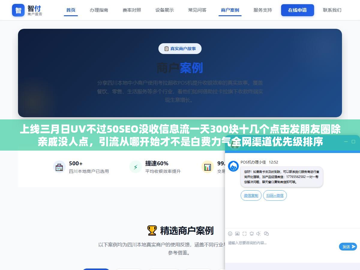 上线三月日UV不过50SEO没收信息流一天300块十几个点击发朋友圈除亲戚没人点,引流从哪开始才不是白费力气全网渠道优先级排序 1 - 上线三月日UV不过50SEO没收信息流一天300块十几个点击发朋友圈除亲戚没人点,引流从哪开始才不是白费力气全网渠道优先级排序 - UC建站系统