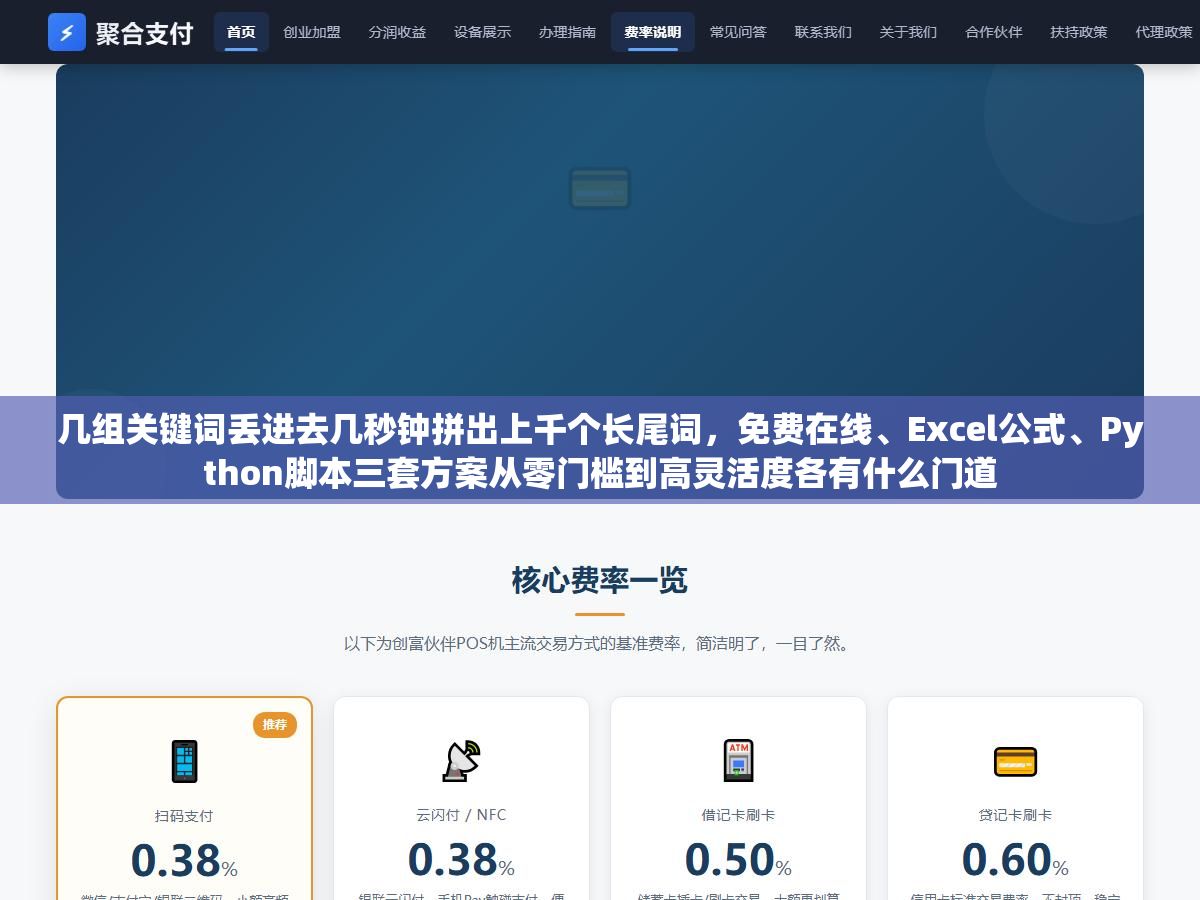 几组关键词丢进去几秒钟拼出上千个长尾词,免费在线、Excel公式、Python脚本三套方案从零门槛到高灵活度各有什么门道 1 - 几组关键词丢进去几秒钟拼出上千个长尾词,免费在线、Excel公式、Python脚本三套方案从零门槛到高灵活度各有什么门道 - UC建站系统