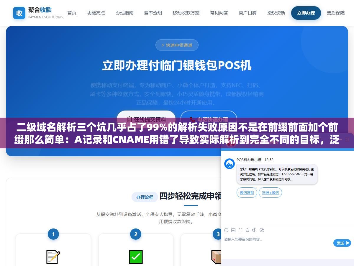 二级域名解析三个坑几乎占了99%的解析失败原因不是在前缀前面加个前缀那么简单:A记录和CNAME用错了导致实际解析到完全不同的目标,泛解析没关导致随机子域名也全部解析到主站留下了安全隐患,TTL不改导致变更后全世界等几小时才能生效 3 - 二级域名解析三个坑几乎占了99%的解析失败原因不是在前缀前面加个前缀那么简单:A记录和CNAME用错了导致实际解析到完全不同的目标,泛解析没关导致随机子域名也全部解析到主站留下了安全隐患,TTL不改导致变更后全世界等几小时才能生效 - UC建站系统