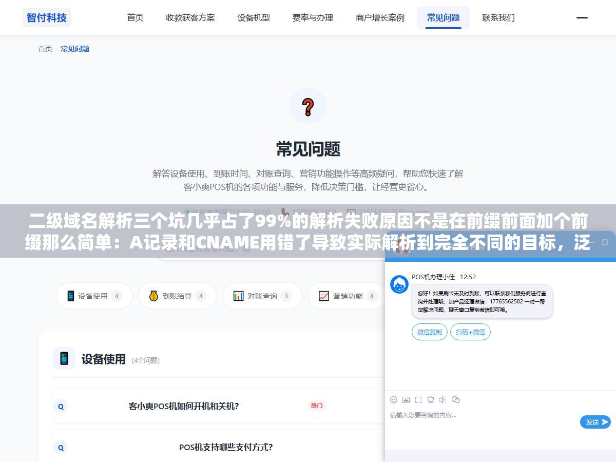 二级域名解析三个坑几乎占了99%的解析失败原因不是在前缀前面加个前缀那么简单:A记录和CNAME用错了导致实际解析到完全不同的目标,泛解析没关导致随机子域名也全部解析到主站留下了安全隐患,TTL不改导致变更后全世界等几小时才能生效 2 - 二级域名解析三个坑几乎占了99%的解析失败原因不是在前缀前面加个前缀那么简单:A记录和CNAME用错了导致实际解析到完全不同的目标,泛解析没关导致随机子域名也全部解析到主站留下了安全隐患,TTL不改导致变更后全世界等几小时才能生效 - UC建站系统