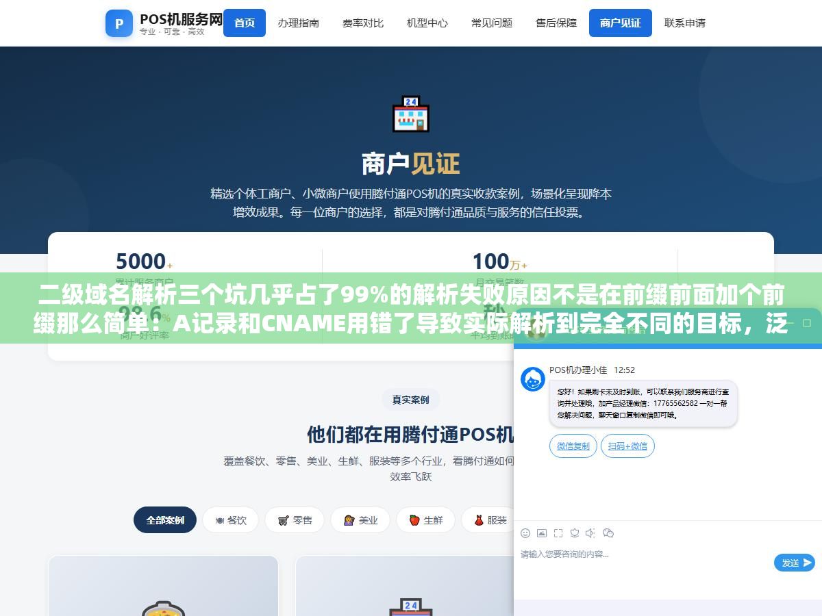 二级域名解析三个坑几乎占了99%的解析失败原因不是在前缀前面加个前缀那么简单:A记录和CNAME用错了导致实际解析到完全不同的目标,泛解析没关导致随机子域名也全部解析到主站留下了安全隐患,TTL不改导致变更后全世界等几小时才能生效 1 - 二级域名解析三个坑几乎占了99%的解析失败原因不是在前缀前面加个前缀那么简单:A记录和CNAME用错了导致实际解析到完全不同的目标,泛解析没关导致随机子域名也全部解析到主站留下了安全隐患,TTL不改导致变更后全世界等几小时才能生效 - UC建站系统