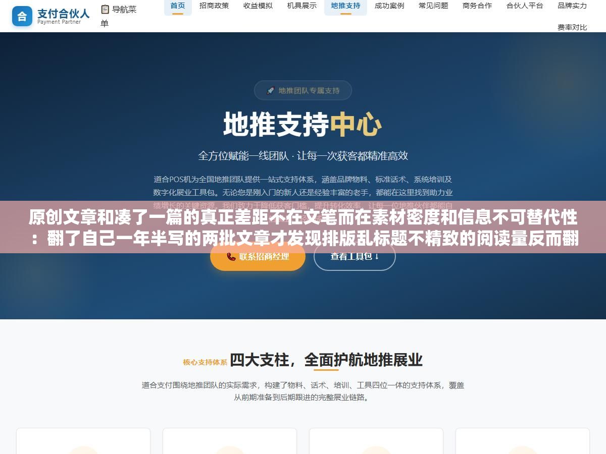 原创文章和凑了一篇的真正差距不在文笔而在素材密度和信息不可替代性:翻了自己一年半写的两批文章才发现排版乱标题不精致的阅读量反而翻了3倍 2 - 原创文章和凑了一篇的真正差距不在文笔而在素材密度和信息不可替代性:翻了自己一年半写的两批文章才发现排版乱标题不精致的阅读量反而翻了3倍 - UC建站系统