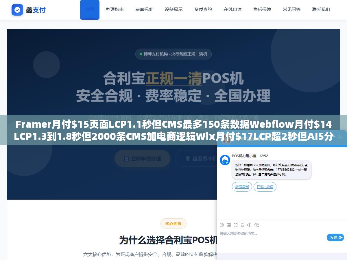 Framer月付$15页面LCP1.1秒但CMS最多150条数据Webflow月付$14LCP1.3到1.8秒但2000条CMS加电商逻辑Wix月付$17LCP超2秒但AI5分钟生成:响应式建站速度优先和功能优先和上手门槛优先没有谁能同时占两头 2 - Framer月付$15页面LCP1.1秒但CMS最多150条数据Webflow月付$14LCP1.3到1.8秒但2000条CMS加电商逻辑Wix月付$17LCP超2秒但AI5分钟生成:响应式建站速度优先和功能优先和上手门槛优先没有谁能同时占两头 - UC建站系统