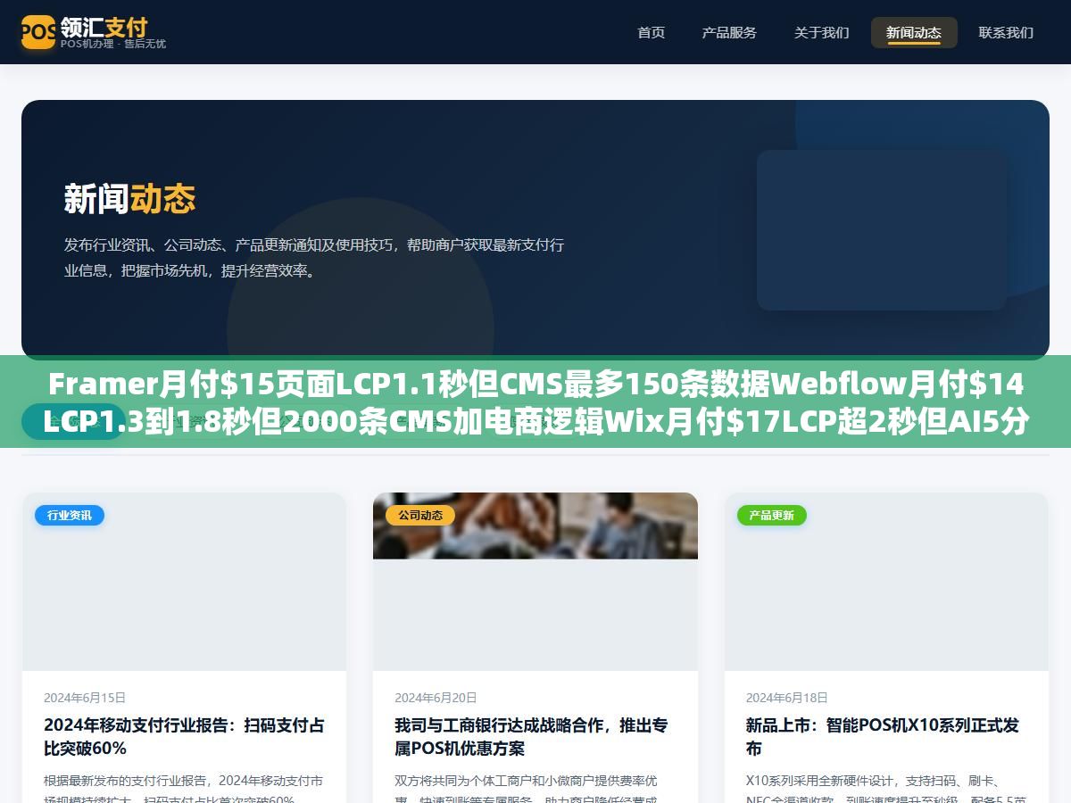 Framer月付$15页面LCP1.1秒但CMS最多150条数据Webflow月付$14LCP1.3到1.8秒但2000条CMS加电商逻辑Wix月付$17LCP超2秒但AI5分钟生成:响应式建站速度优先和功能优先和上手门槛优先没有谁能同时占两头 1 - Framer月付$15页面LCP1.1秒但CMS最多150条数据Webflow月付$14LCP1.3到1.8秒但2000条CMS加电商逻辑Wix月付$17LCP超2秒但AI5分钟生成:响应式建站速度优先和功能优先和上手门槛优先没有谁能同时占两头 - UC建站系统