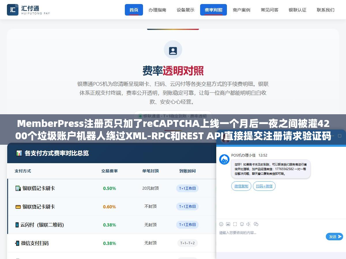 1 - MemberPress注册页只加了reCAPTCHA上线一个月后一夜之间被灌4200个垃圾账户机器人绕过XML-RPC和REST API直接提交注册请求验证码根本没触发：注册页生成器的本质不是画一个表单是把前端表单验证安全流程控制数据存储四层防护全配好 - UC建站系统