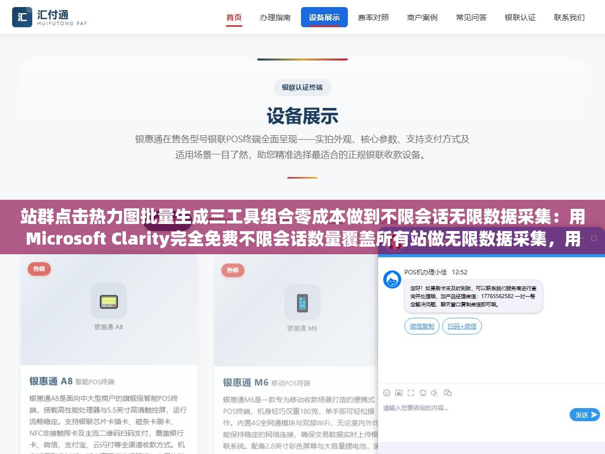 站群点击热力图批量生成三工具组合零成本做到不限会话无限数据采集:用Microsoft Clarity完全免费不限会话数量覆盖所有站做无限数据采集,用Hotjar在几个重点转化页上深挖录屏和用户行为路径,再自建一个集中后台把三个数据源拼到一张大视图里 1 - 站群点击热力图批量生成三工具组合零成本做到不限会话无限数据采集:用Microsoft Clarity完全免费不限会话数量覆盖所有站做无限数据采集,用Hotjar在几个重点转化页上深挖录屏和用户行为路径,再自建一个集中后台把三个数据源拼到一张大视图里 - UC建站系统