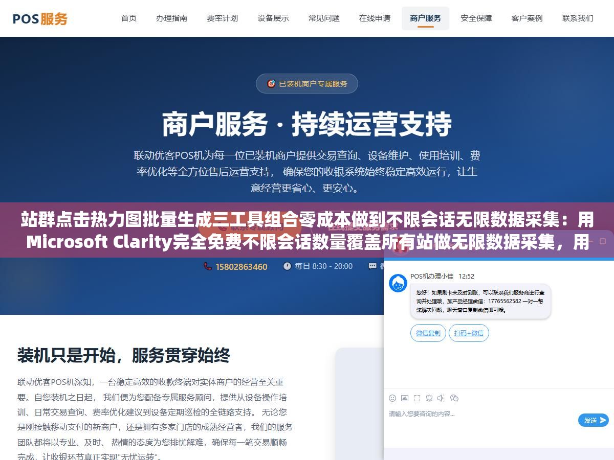 站群点击热力图批量生成三工具组合零成本做到不限会话无限数据采集:用Microsoft Clarity完全免费不限会话数量覆盖所有站做无限数据采集,用Hotjar在几个重点转化页上深挖录屏和用户行为路径,再自建一个集中后台把三个数据源拼到一张大视图里 2 - 站群点击热力图批量生成三工具组合零成本做到不限会话无限数据采集:用Microsoft Clarity完全免费不限会话数量覆盖所有站做无限数据采集,用Hotjar在几个重点转化页上深挖录屏和用户行为路径,再自建一个集中后台把三个数据源拼到一张大视图里 - UC建站系统