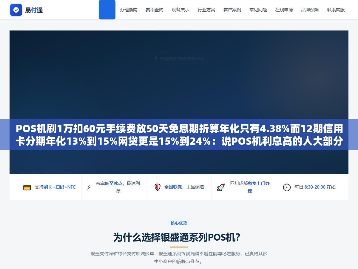 POS机刷1万扣60元手续费放50天免息期折算年化只有4.38%而12期信用卡分期年化13%到15%网贷更是15%到24%:说POS机利息高的人大部分把单次手续费和年化利率搞混了 2 - POS机刷1万扣60元手续费放50天免息期折算年化只有4.38%而12期信用卡分期年化13%到15%网贷更是15%到24%:说POS机利息高的人大部分把单次手续费和年化利率搞混了 - UC建站系统