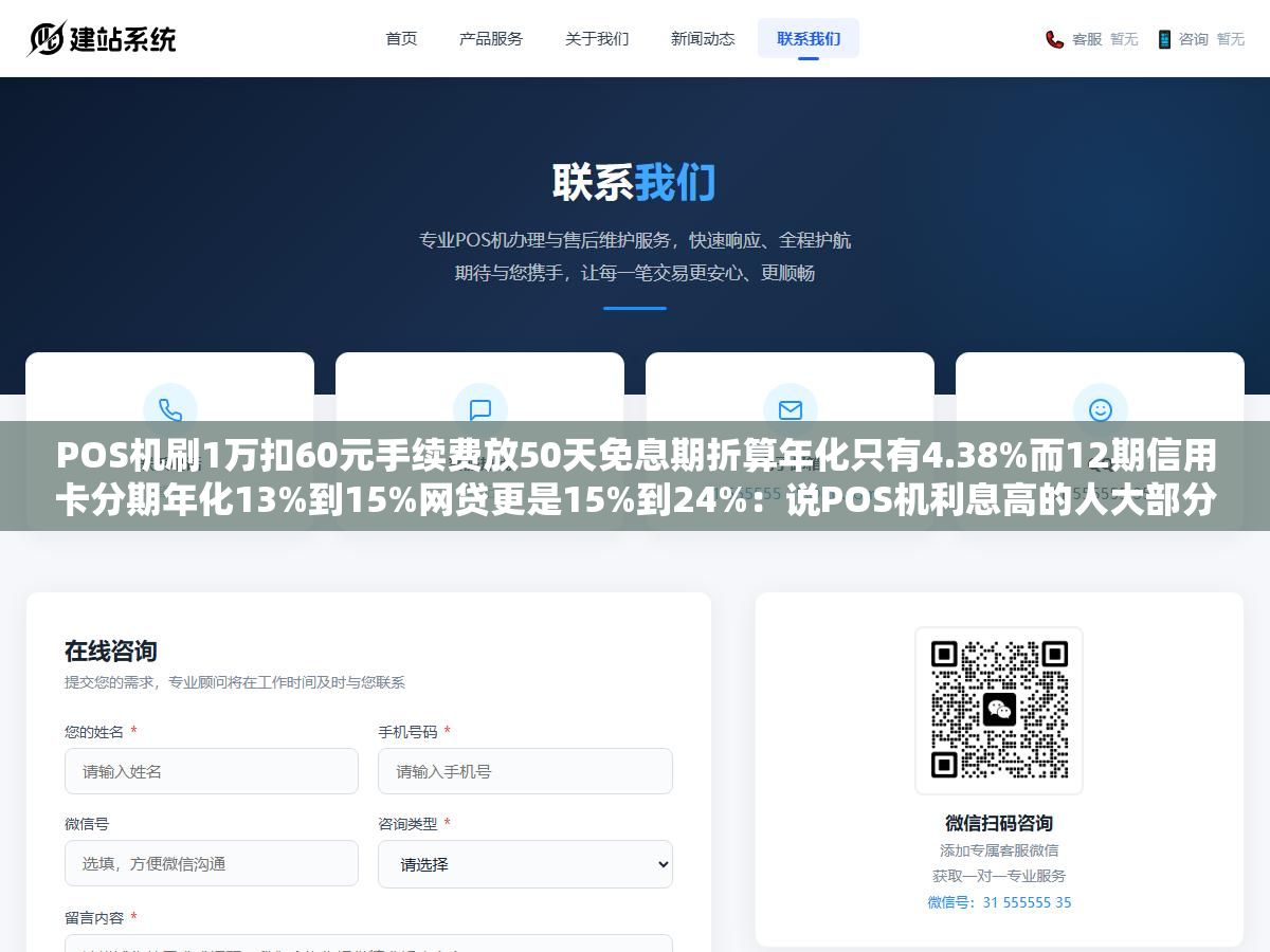 POS机刷1万扣60元手续费放50天免息期折算年化只有4.38%而12期信用卡分期年化13%到15%网贷更是15%到24%:说POS机利息高的人大部分把单次手续费和年化利率搞混了 1 - POS机刷1万扣60元手续费放50天免息期折算年化只有4.38%而12期信用卡分期年化13%到15%网贷更是15%到24%:说POS机利息高的人大部分把单次手续费和年化利率搞混了 - UC建站系统