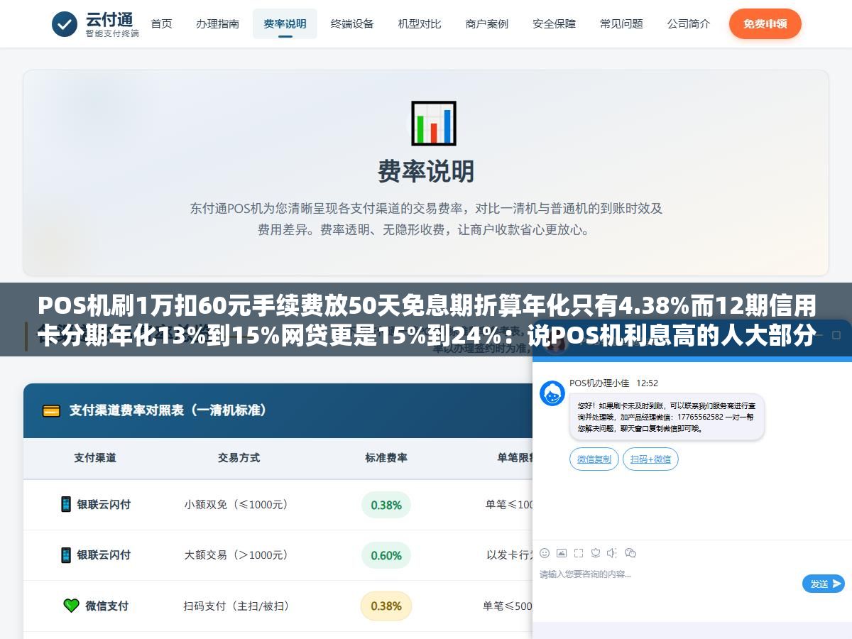 POS机刷1万扣60元手续费放50天免息期折算年化只有4.38%而12期信用卡分期年化13%到15%网贷更是15%到24%:说POS机利息高的人大部分把单次手续费和年化利率搞混了 3 - POS机刷1万扣60元手续费放50天免息期折算年化只有4.38%而12期信用卡分期年化13%到15%网贷更是15%到24%:说POS机利息高的人大部分把单次手续费和年化利率搞混了 - UC建站系统