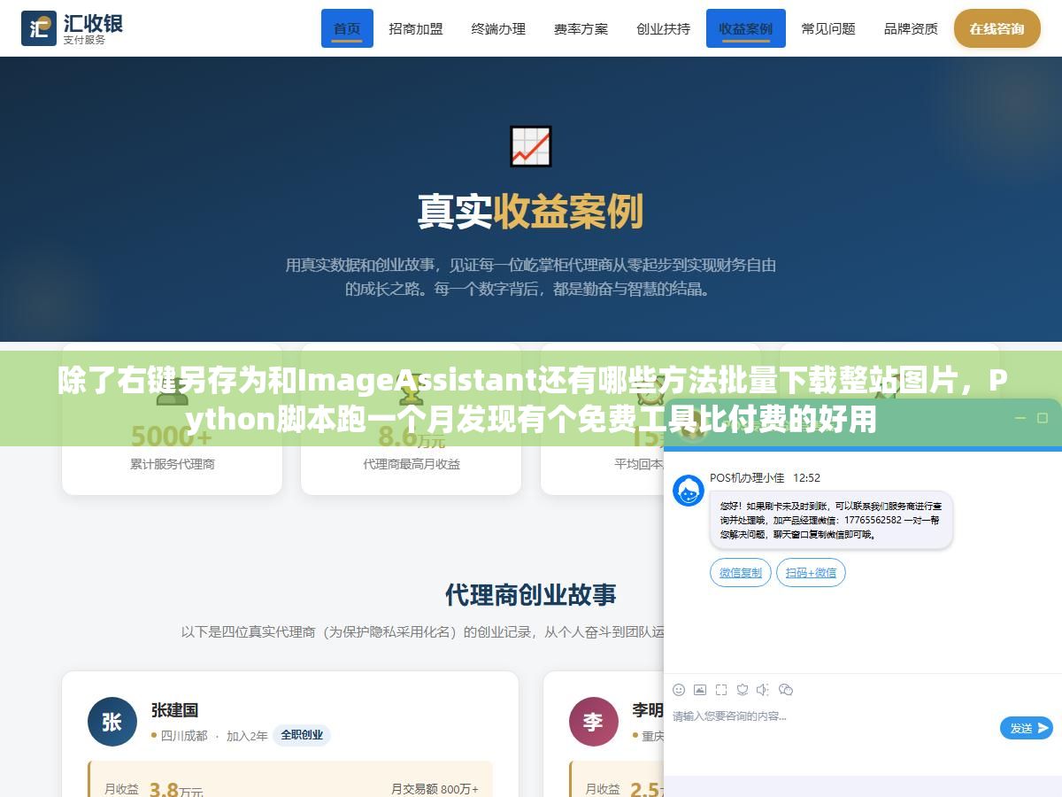除了右键另存为和ImageAssistant还有哪些方法批量下载整站图片,Python脚本跑一个月发现有个免费工具比付费的好用 1 - 除了右键另存为和ImageAssistant还有哪些方法批量下载整站图片,Python脚本跑一个月发现有个免费工具比付费的好用 - UC建站系统
