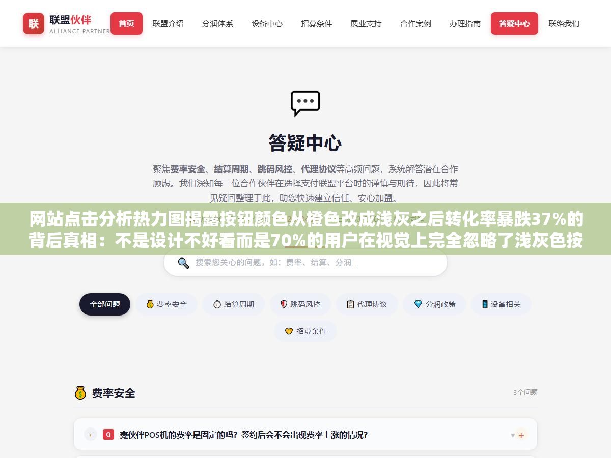 网站点击分析热力图揭露按钮颜色从橙色改成浅灰之后转化率暴跌37%的背后真相:不是设计不好看而是70%的用户在视觉上完全忽略了浅灰色按钮,原来的橙色位置现在还集中着大量无效点击因为用户已经把肌肉记忆练成了 1 - 网站点击分析热力图揭露按钮颜色从橙色改成浅灰之后转化率暴跌37%的背后真相:不是设计不好看而是70%的用户在视觉上完全忽略了浅灰色按钮,原来的橙色位置现在还集中着大量无效点击因为用户已经把肌肉记忆练成了 - UC建站系统