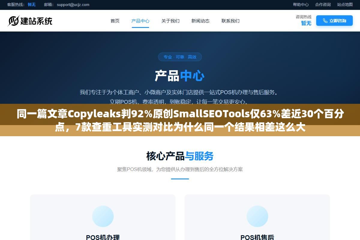 同一篇文章Copyleaks判92%原创SmallSEOTools仅63%差近30个百分点,7款查重工具实测对比为什么同一个结果相差这么大 3 - 同一篇文章Copyleaks判92%原创SmallSEOTools仅63%差近30个百分点,7款查重工具实测对比为什么同一个结果相差这么大 - UC建站系统