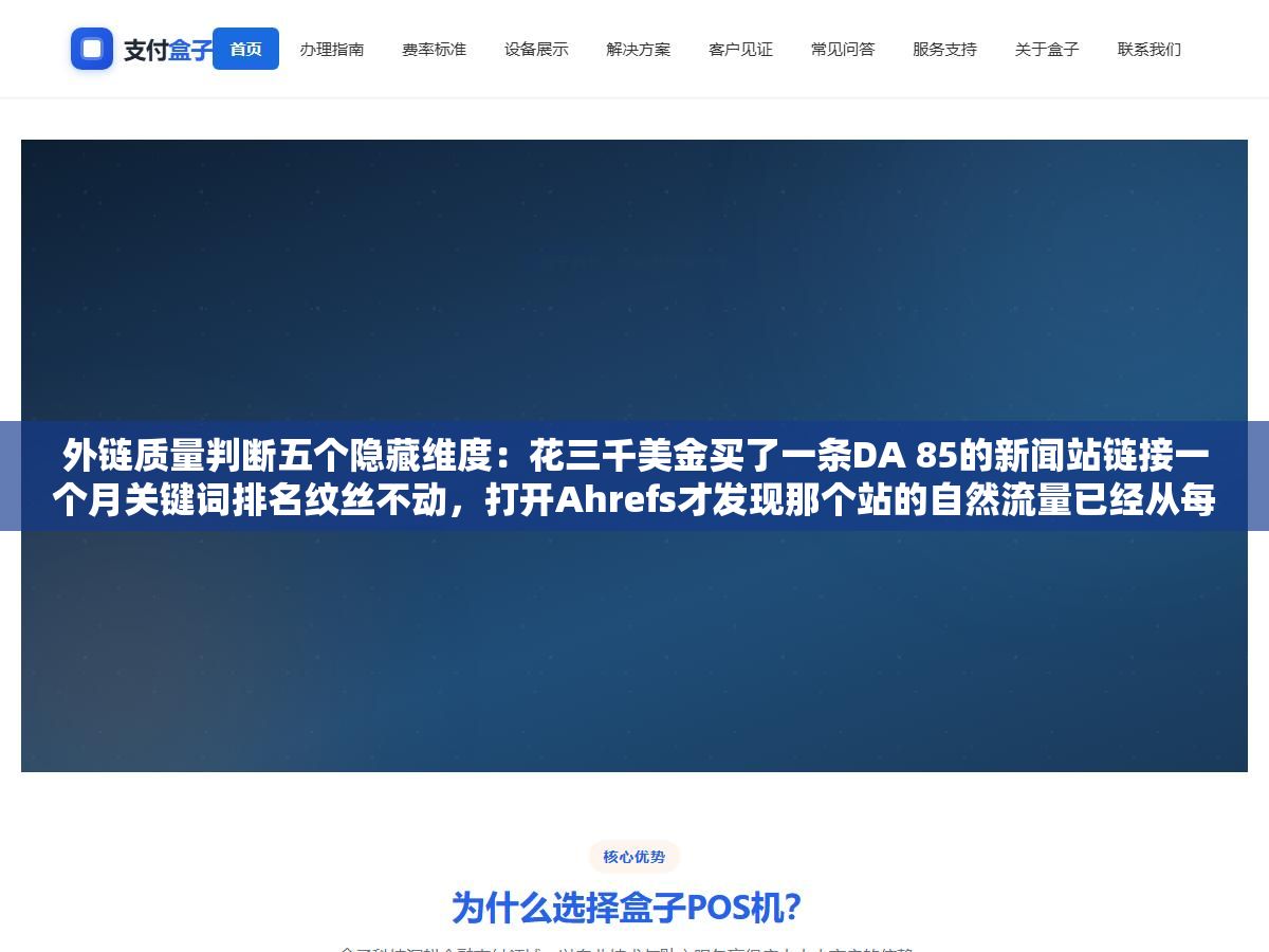 外链质量判断五个隐藏维度:花三千美金买了一条DA 85的新闻站链接一个月关键词排名纹丝不动,打开Ahrefs才发现那个站的自然流量已经从每月两万跌到600是被谷歌算法更新打残了DA还没来得及反映 2 - 外链质量判断五个隐藏维度:花三千美金买了一条DA 85的新闻站链接一个月关键词排名纹丝不动,打开Ahrefs才发现那个站的自然流量已经从每月两万跌到600是被谷歌算法更新打残了DA还没来得及反映 - UC建站系统