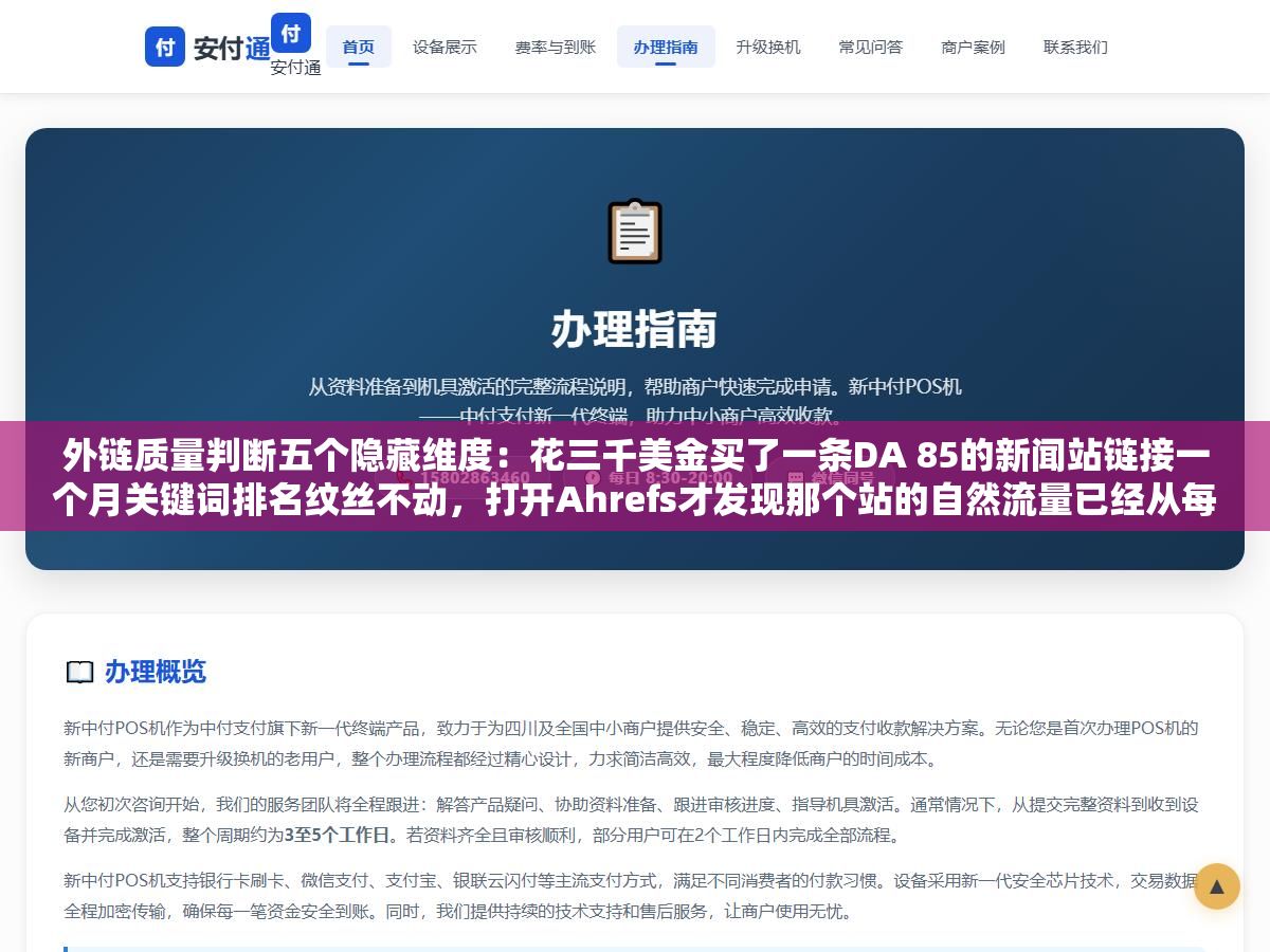 外链质量判断五个隐藏维度:花三千美金买了一条DA 85的新闻站链接一个月关键词排名纹丝不动,打开Ahrefs才发现那个站的自然流量已经从每月两万跌到600是被谷歌算法更新打残了DA还没来得及反映 1 - 外链质量判断五个隐藏维度:花三千美金买了一条DA 85的新闻站链接一个月关键词排名纹丝不动,打开Ahrefs才发现那个站的自然流量已经从每月两万跌到600是被谷歌算法更新打残了DA还没来得及反映 - UC建站系统