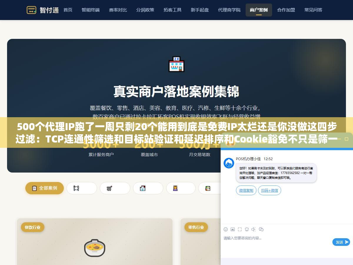 500个代理IP跑了一周只剩20个能用到底是免费IP太烂还是你没做这四步过滤:TCP连通性筛选和目标站验证和延迟排序和Cookie豁免不只是筛一次而是持续循环把刚过期的踢掉把新的拉进来 1 - 500个代理IP跑了一周只剩20个能用到底是免费IP太烂还是你没做这四步过滤:TCP连通性筛选和目标站验证和延迟排序和Cookie豁免不只是筛一次而是持续循环把刚过期的踢掉把新的拉进来 - UC建站系统