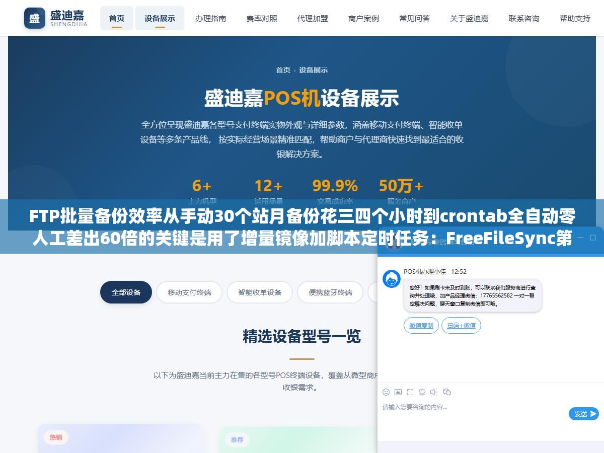 FTP批量备份效率从手动30个站月备份花三四个小时到crontab全自动零人工差出60倍的关键是用了增量镜像加脚本定时任务:FreeFileSync第一次全量备份40分钟后每次只同步变更文件3分钟跑完,lftp mirror挂crontab每天凌晨自动镜像到本地 1 - FTP批量备份效率从手动30个站月备份花三四个小时到crontab全自动零人工差出60倍的关键是用了增量镜像加脚本定时任务:FreeFileSync第一次全量备份40分钟后每次只同步变更文件3分钟跑完,lftp mirror挂crontab每天凌晨自动镜像到本地 - UC建站系统