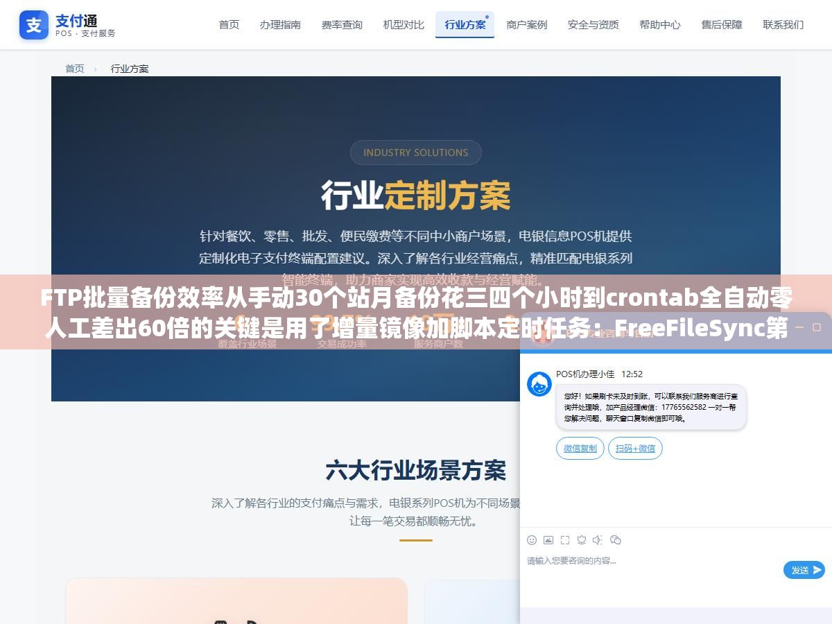 FTP批量备份效率从手动30个站月备份花三四个小时到crontab全自动零人工差出60倍的关键是用了增量镜像加脚本定时任务:FreeFileSync第一次全量备份40分钟后每次只同步变更文件3分钟跑完,lftp mirror挂crontab每天凌晨自动镜像到本地 2 - FTP批量备份效率从手动30个站月备份花三四个小时到crontab全自动零人工差出60倍的关键是用了增量镜像加脚本定时任务:FreeFileSync第一次全量备份40分钟后每次只同步变更文件3分钟跑完,lftp mirror挂crontab每天凌晨自动镜像到本地 - UC建站系统