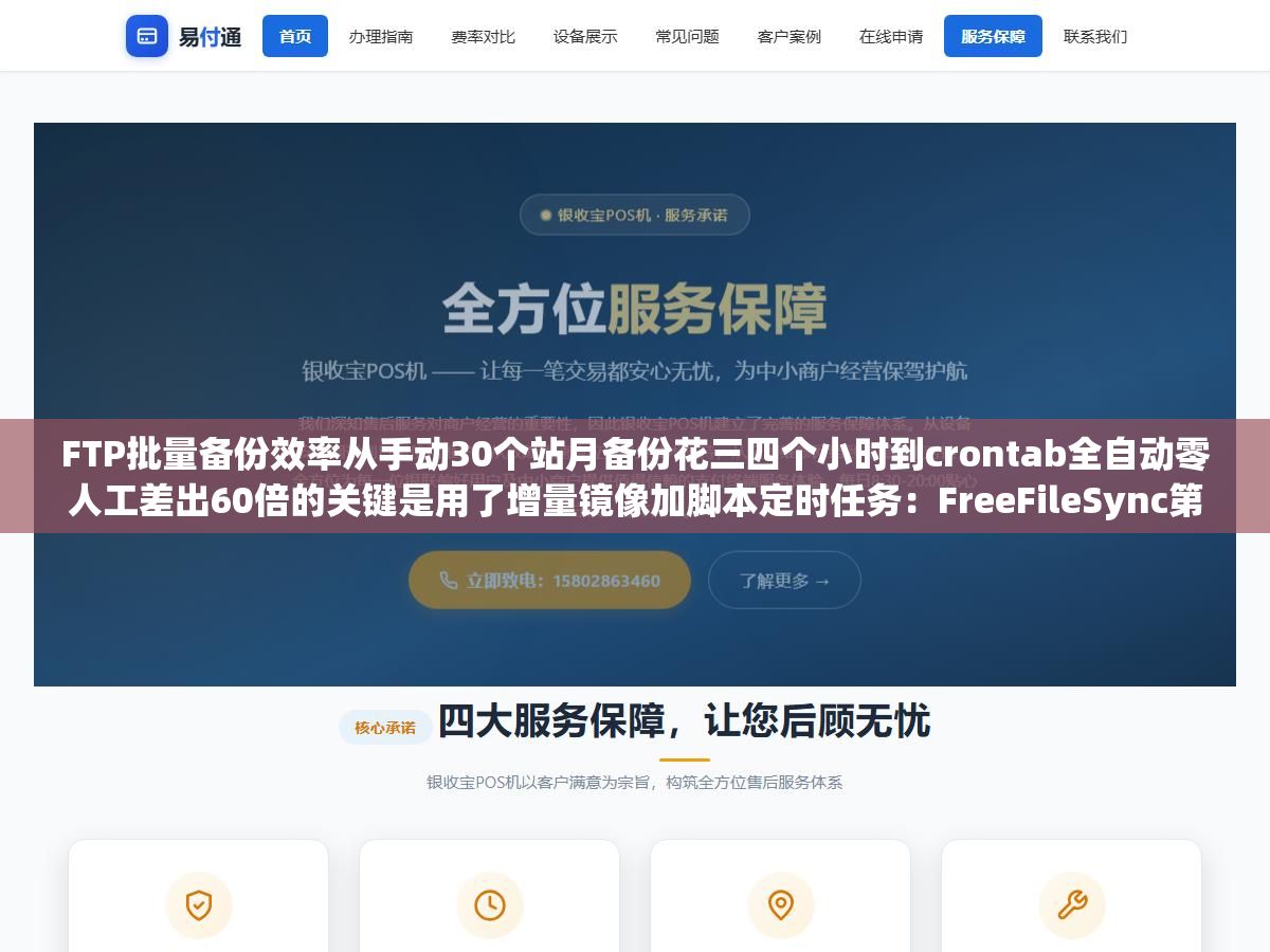 FTP批量备份效率从手动30个站月备份花三四个小时到crontab全自动零人工差出60倍的关键是用了增量镜像加脚本定时任务:FreeFileSync第一次全量备份40分钟后每次只同步变更文件3分钟跑完,lftp mirror挂crontab每天凌晨自动镜像到本地 3 - FTP批量备份效率从手动30个站月备份花三四个小时到crontab全自动零人工差出60倍的关键是用了增量镜像加脚本定时任务:FreeFileSync第一次全量备份40分钟后每次只同步变更文件3分钟跑完,lftp mirror挂crontab每天凌晨自动镜像到本地 - UC建站系统