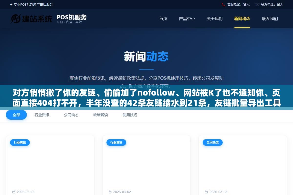 对方悄悄撤了你的友链、偷偷加了nofollow、网站被K了也不通知你、页面直接404打不开,半年没查的42条友链缩水到21条,友链批量导出工具怎么帮你盯住这四种流失 1 - 对方悄悄撤了你的友链、偷偷加了nofollow、网站被K了也不通知你、页面直接404打不开,半年没查的42条友链缩水到21条,友链批量导出工具怎么帮你盯住这四种流失 - UC建站系统