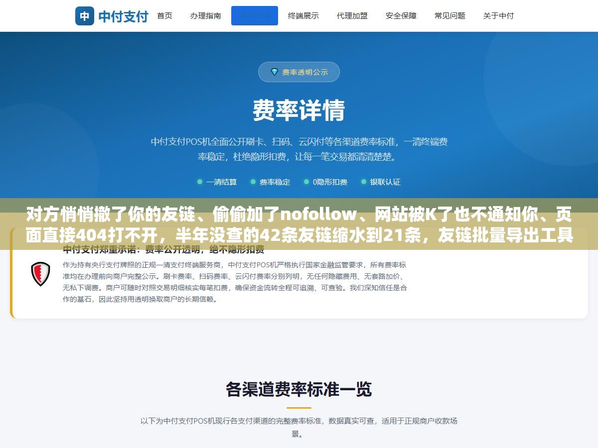 对方悄悄撤了你的友链、偷偷加了nofollow、网站被K了也不通知你、页面直接404打不开,半年没查的42条友链缩水到21条,友链批量导出工具怎么帮你盯住这四种流失 2 - 对方悄悄撤了你的友链、偷偷加了nofollow、网站被K了也不通知你、页面直接404打不开,半年没查的42条友链缩水到21条,友链批量导出工具怎么帮你盯住这四种流失 - UC建站系统