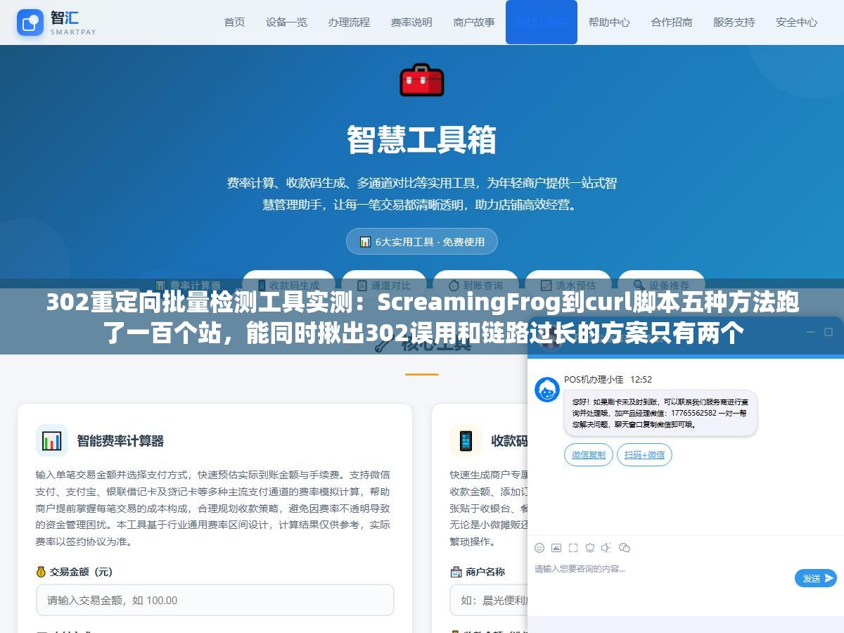 302重定向批量检测工具实测:ScreamingFrog到curl脚本五种方法跑了一百个站,能同时揪出302误用和链路过长的方案只有两个 1 - 302重定向批量检测工具实测:ScreamingFrog到curl脚本五种方法跑了一百个站,能同时揪出302误用和链路过长的方案只有两个 - UC建站系统